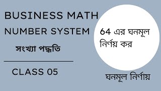 64 ঘনমূল নির্ণয়/Number system /সংখ্যা পদ্ধতি/business mathematics chapter 1/class 04/Shaharia Math