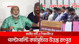 জাতীয় পার্টি-বৈষম্য বিরোধী ছাত্র আন্দোলনের পাল্টাপাল্টি কর্মসূচি | DBC NEWS