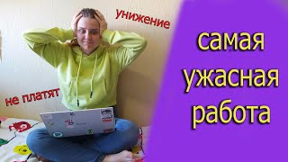 РАБОТА ДЛЯ СТУДЕНТОВ/ мой ужасный опыт в онлайн-школе