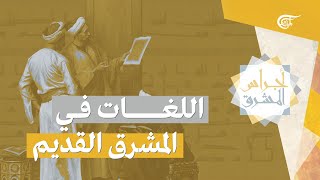 أجراس المشرق | لغات المشرق القديم | 2021-05-08