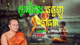 កូនដែលកត្តញូមាន៣_🙏🌿💖សម្តែងដោយ ព្រះវិជ្ជាកោវិទ សាន ភារ៉េត​ San Pheareth