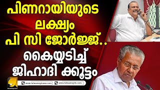 പി സി ജോർജ്ജിനെ തകർക്കണം..പിണറായി എന്നും ചെയ്യും