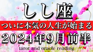 しし座♌︎2024年9月前半 遂に本気の人生が始まる！　Leo tarot reading