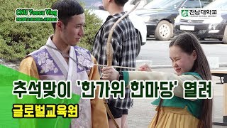 (190911) 전남대에서 외국인 학생을 위한 추석맞이 ‘한가위 한마당’ 열렸습니다.(글로벌교육원)