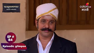 Balumama Chya Navan Chang Bhala | बाळूमामाच्या नावानं चांगभलं | Episode 84