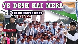 ye desh hai mera  | deshbhakti song | patriotic hindi song | ye desh mera | dr jagpal singh zahreela