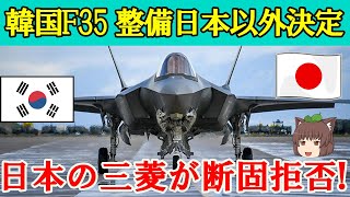 K国「日本よ！我が国ご自慢のF35の整備をさせてやってもいいんだぞ！！」日本「・・・」