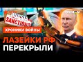 Вов, проснись, ТЕБЯ ДУШАТ САНКЦИИ! Евросоюз ЯРКО ОТОМСТИЛ России @skalpel_ictv