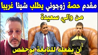 الجزائر شاهد ماذا طلب مقدم حصة زوجوني من والي ولاية سعيدة أن يفعل للنابغة بوحفص