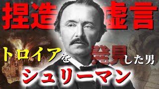 トロイアを発見できなかった…シュリーマンの罪と本当の功績【シュリーマン】