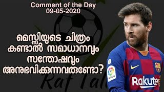 മെസ്സിയുടെ ചിത്രം കണ്ടാൽ സന്തോഷം തോന്നുന്നവർ | Comment of the Day 97