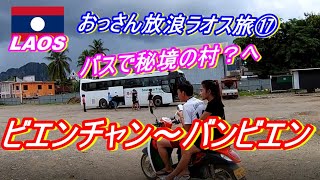 バス待ってぇ～？ビエンチャンからバンビエンへ VIPバス編 放浪ラオス旅⑰ たかたび/takatabi（71)