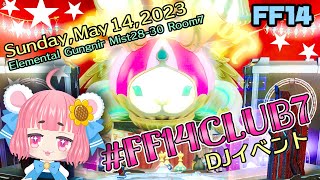 【FF14】＃FF14CLUB7・DJイベント！エレ・グングニル・主催者視点【FF14ユーザーイベント】【Vtuber】【実況】