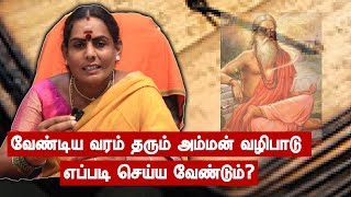 வேண்டிய வரம் தரும் அம்மன் வழிபாடு எப்படி செய்ய வேண்டும்? | Samayam Tamil