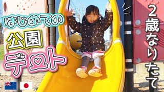 【2歳なりたて】初めての公園デート♡ドヤ顔に悶絶 しっかりおしゃべりができる子 身体能力アップにも驚き 滑り台 ブランコ / 2 years old girl played in the park