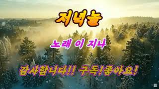 저녁놀 - 가수 이지나