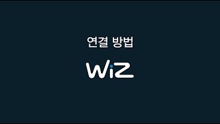 Wi-Fi 스마트 조명 WiZ(위즈) 연결 방법