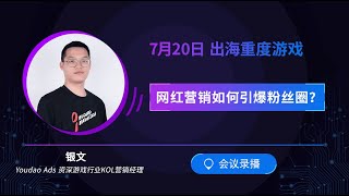 出海重度游戏 网红营销如何引爆粉丝圈