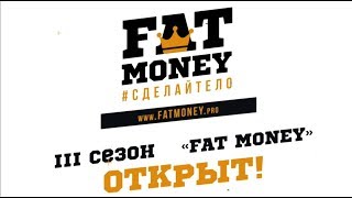 Проект NL International: FatMoney, 3 сезон открыт