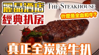 【香港美食】麗晶酒店 五星酒店扒房 全港最貴! 100%炭燒牛扒 世界各地搜羅頂級和牛 The Steak house | 吃喝玩樂