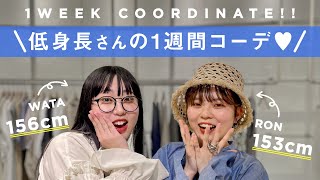 【153cm/156cm】低身長2人の1週間コーデ！👗【LOOKBOOK/KBF/ファッション】