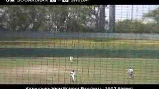 2007年春 高校野球神奈川県大会 準々決勝 横浜創学館vs横浜商大 ２＆３回表