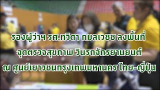 กทม. ยกคาราวานตรวจสุขภาพฟรี 1,000,000 คน ลุยตรวจพี่วินมอเตอร์ไซค์ 14 จุดทั่วกรุง เพิ่ม 4 โปรแกรมตรวจ