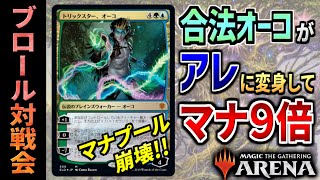 【MTGアリーナ】合法オーコがアレに変身してマナ量９倍！？ ネタカードがまさかの大活躍を見せる！ 全13戦【視聴者対戦会】