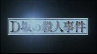 映画「D坂の殺人事件」劇場予告