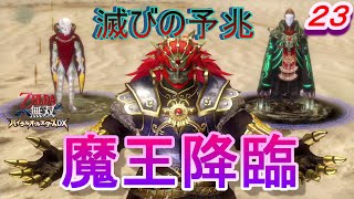 【ゼルダ無双実況】　一騎当千でハイラルを救う！～魔王ガノンドロフ～　パート２３　【ゼルダ無双ハイラルオールスターズDX】