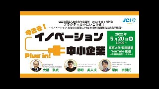 2022年5月例会　プラクティカルにいこうぜ！～イノベーション あなたの会社に ｐｌｕｇ ｉｎ！ 新付加価値化の 未来予想図～