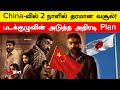 Maharaja China-வை தொடர்ந்து அடுத்ததாக Japan-ல் வெளியீட முடிவு | Filmibeat Tamil