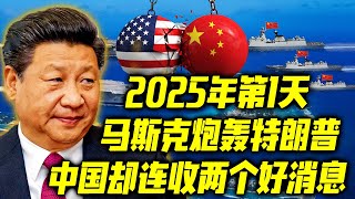 史无前例！2025年第1天，马斯克炮轰特朗普，戏剧性一幕出现！中国却连收两个好消息，或戳中美痛点！中菲日，一出好戏即将上演！