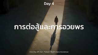 4/1/2025 Every Day with God | ซีรีส์: แผนการอ่านพระคัมภีร์ในหนึ่งปี | วันที่ 4/365