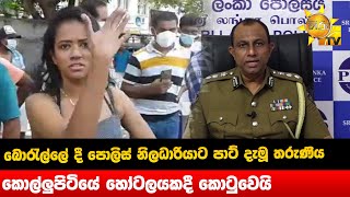 බොරැල්ලේ දී පොලිස් නිලධාරියාට පාට් දැමූ තරුණිය කොල්ලුපිටියේ හෝටලයකදී කොටුවෙයි - Hiru News