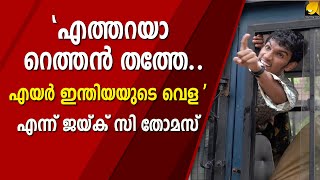 പതിവ് പോലെ ഇടത് പക്ഷം എതിർത്തിട്ടുണ്ട്, അപ്പോൾ ജനങ്ങൾക്ക് ഗുണമുള്ള കാര്യം തന്നെ | AIR INDIA | TATA