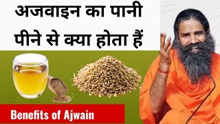 रोज़ाना अजवाइन का पानी पीने के चनत्कारीफायदे और खाने का सही तरीका |Ajwain Water Benefits |HealthTips