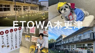 ETOWA木更津に愛犬を連れて行ったらかわいすぎる小学生が爆誕した