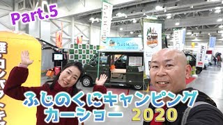 ⑤ふじのくにキャンピングカーショー2020｜フレンドリーとステージ21とちょいCamとセキソーボディ