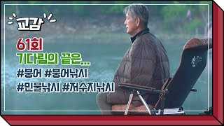 [교감 61회] 기다림의 끝은...