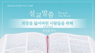 [1/26 주일예배] 희망을 잃어버린 사람들을 위해