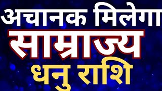 अचानक मिलेगा साम्राज्य धनु राशि || DHANU RASHI || SAGITTARIUS