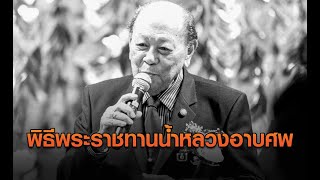 พิธีพระราชทานน้ำหลวงอาบศพ \