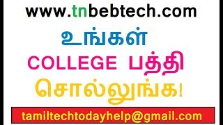 www.tnbebtech.com | இன்ஜினியரிங் மாணவர்கள் கவனத்திற்கு! உங்கள் College பத்தி சொல்லுங்க!