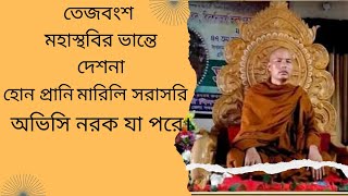 কোন প্রাণী মা র লে অবীচি নরকে যেতে হয়?  তেজবংশ - মহাস্থবির-ভান্তে- দেশনা