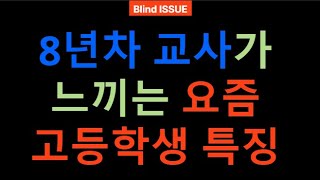 8년차 교사가 느끼는 요즘 고등학생들 특징