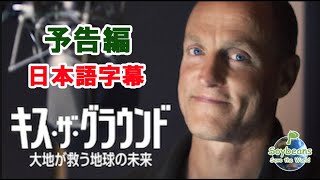 「キス・ザ・グラウンド 大地が救う地球の未来」 日本語字幕トレーラー  気候変動 環境問題 不耕栽培 不耕起  不耕起栽培 不耕起農法 バイオセクエストレイション 無農薬 有機 自然農法