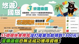 國旅補助最完整攻略！住宿1300沒打疫苗也能領，遊樂園優惠無限！【老唐】