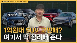 [#노가리] 1억원대 나한테 맞는 SUV는 어떤 걸까?