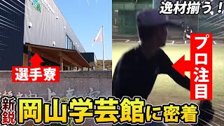 プロ注目右腕など多くの逸材が揃う岡山学芸館に密着！守備の基礎練習もためになる！